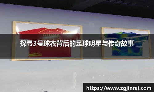 探寻3号球衣背后的足球明星与传奇故事