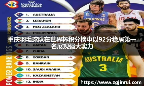 重庆羽毛球队在世界杯积分榜中以92分稳居第一名展现强大实力