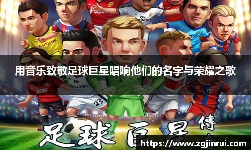 用音乐致敬足球巨星唱响他们的名字与荣耀之歌